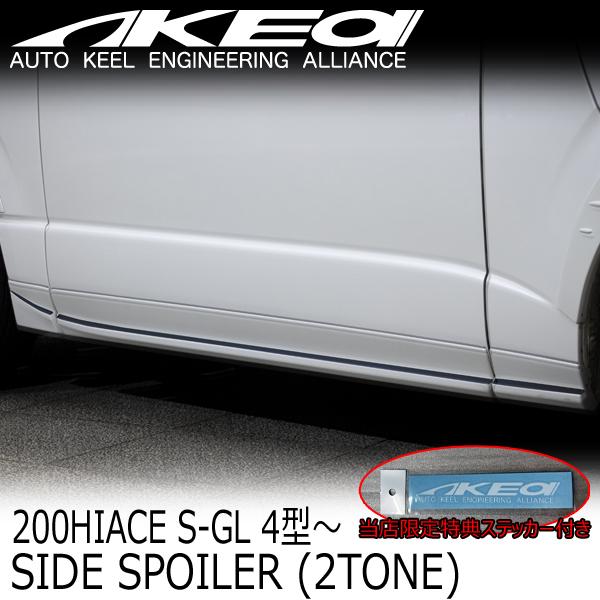 MAXORIDO×AKEa アケア サイドスポイラー ツートン塗装済(4ドア/5ドア) トヨタ 20...