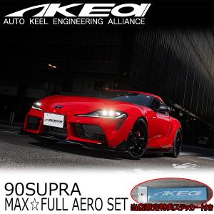 ※傷ありAKEa MAX ORIDO SUPRA フロントリップスポイラーセット A90 GRスープラ MAX ORIDO×AKEa フロントリップスポイラー