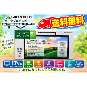 ◎【送料無料】GREEN HOUSE 17V型 バッテリー内臓ポータブルTV GH-PDTV17A-...