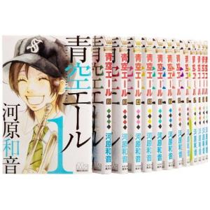 青空エール 全巻セット コミック アニメ本 の商品一覧 本 雑誌 コミック 通販 Yahoo ショッピング