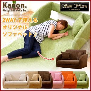 三つ折りソファベッド【Kanon】カノン 三つ折りソファベッド【Kanon】カノン