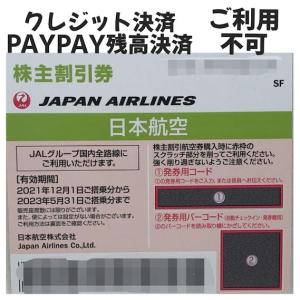 JAL日本航空株主優待券2023/5/31までグリーン※クレジット決済PAYPAY残高決済不可