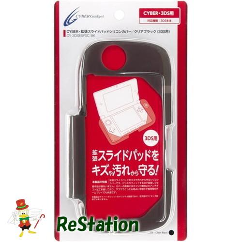 【未使用品】CYBER 拡張スライドパッドシリコンカバー ( 3DS 用) クリアブラック CY-3...