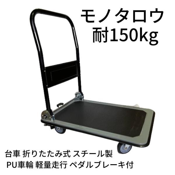 【未使用】台車 折りたたみ式 スチール製 PU車輪 軽量走行 ペダルブレーキ付48919808