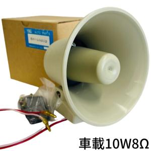 【動作確認済】【未使用】トランペットスピーカー10W8オーム山口電機工業BA109B02赤白ケーブル35センチ　全天候型　車載OK｜recyclekaden