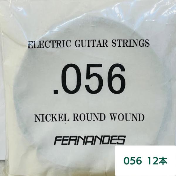 【送料無料】フェルナンデス FERNANDES 056バラ弦12本セット　エレキギターストリングス　...
