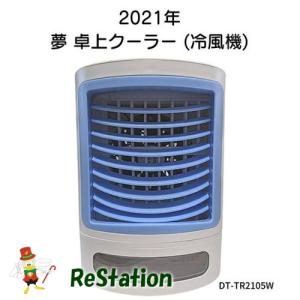 【中古】夢グループ 2021年 夢 卓上クーラー DT-TR2105W｜recyclekaden