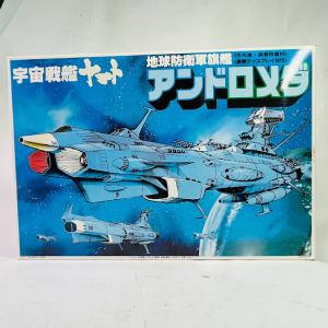 【中古】宇宙戦艦ヤマト　プラモデル　1/700 地球防衛軍旗艦アンドロメダ　箱焼け焼け色あせ大