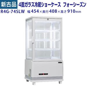 --20220111 売り切れ--4面ガラス冷蔵ショーケース フォーシーズンシリーズ R4G-74SLW (ホワイト) 74L 卓上型タイプ レマコム 新古品 2021年式｜recyclemart