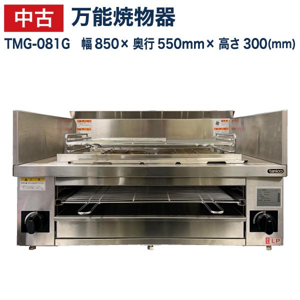 中古：万能焼き物器 TMG-081G （LPガス仕様）&lt;br&gt;幅850×奥行550×高さ300(mm...