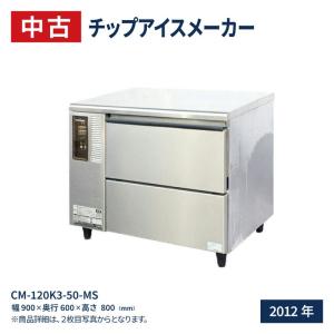 中古 ホシザキ チップアイスメーカー製氷機 CM-120K3-50-MS（2012年式）｜recyclemart