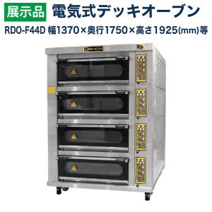 展示品：レマコム 電気式デッキオーブン幅1370×奥行1750×高さ1925(mm) 4段仕様 RDO-F44D｜recyclemart