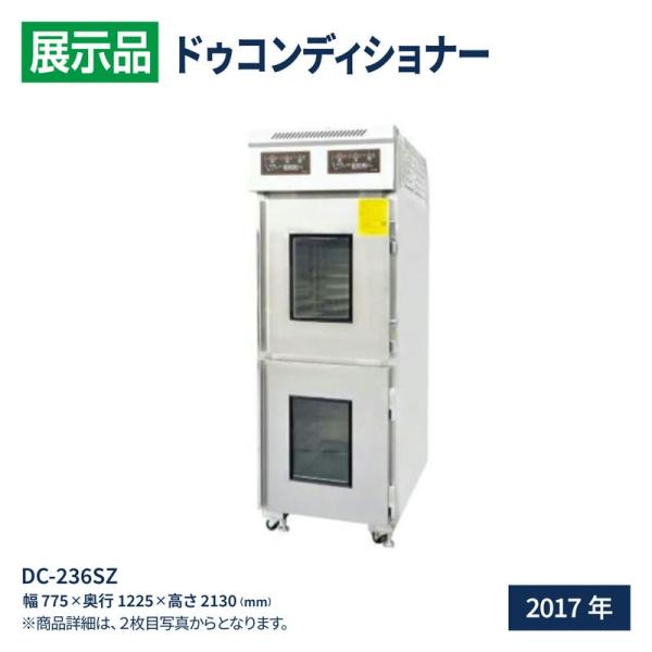 展示品 レマコム ドゥコンディショナー DC-236SZ 2017年式