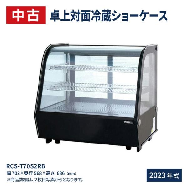 中古：卓上 対面冷蔵ショーケース 120L RCS-T70S2RB 業務用 ディスプレイケース 中棚...