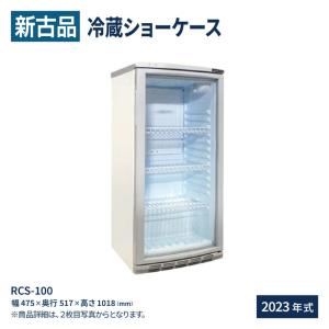 新古：冷蔵ショーケース RCS-100 100リットルタイプ (冷蔵庫 小型) 幅475×奥行517×高さ1018(mm) レマコム 2023年式｜recyclemart