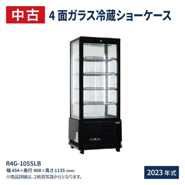 中古：冷蔵ショーケース 4面ガラス フォーシーズンシリーズ R4G-105SLB (ブラック) 10...