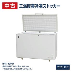 中古：業務用 冷凍ストッカー 冷凍・チルド・冷蔵 三温度帯 -20℃〜+8℃調整可 399L 急速冷凍機能付 RRS-399SF 冷凍庫 レマコム 2023年式｜recyclemart