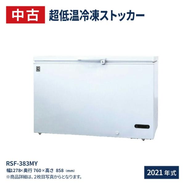 中古：冷凍ストッカー(冷凍庫) 383L 急速冷凍機能付 超低温タイプ -40℃ RSF-383MY...