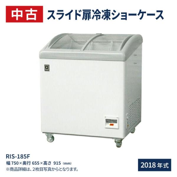 中古：冷凍ショーケース RIS-185F スライド扉 185L 急速冷凍機能付 レマコム 2018年...