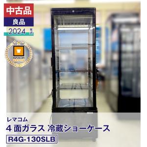 レマコム 4面ガラス冷蔵ショーケース R4G-130SLB （2024年式） - 最