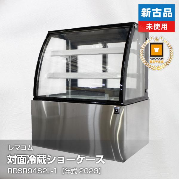 新古品・未使用品 レマコム 対面冷蔵ショーケース RDSR94S2L-1 2023年式 安心6カ月保...