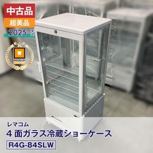 中古 美品 レマコム 4面ガラス冷蔵ショーケース フォーシーズン R4G-84SLW（2025年式）FCCC25020323 安心6カ月保証・動作確認済・メーカー認定品