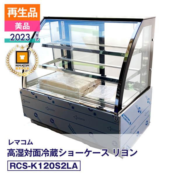 アウトレット 中古 未使用 規格外品 RCS-K120S2LA レマコム 高湿対面冷蔵ショーケース ...