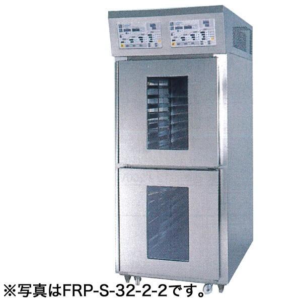 （新品）フジサワマルゼン リターダーホイロ FRP-S-32-2-2 2室2扉タイプ(空水冷式) 幅...