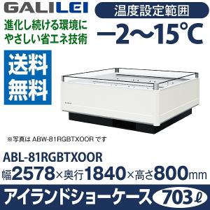 （新品）フクシマガリレイ アイランドショーケース 幅2578×奥行1840×高さ800(mm) ABL-81RGBTXOOR｜recyclemart