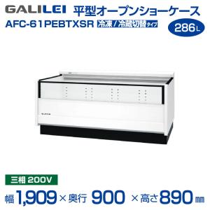 フクシマガリレイ （新品）フクシマガリレイ 冷蔵多段オープンスポット