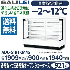 フクシマガリレイ （新品）フクシマガリレイ 冷蔵多段オープンスポット