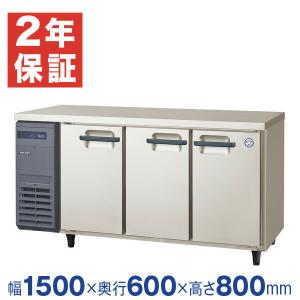 (新品・安心２年保証)横型業務用冷蔵庫 コールドテーブル 幅1500×奥行600×高さ800(mm) LRC-150RX-E (旧型番 LRC-150RM-E) フクシマガリレイ｜recyclemart