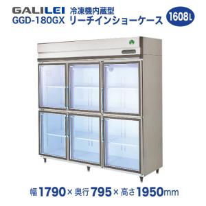 フクシマガリレイ （新品）フクシマガリレイ リーチイン冷蔵ショー