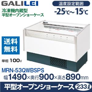 フクシマガリレイ （新品）フクシマガリレイ 冷蔵多段オープンスポット