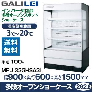 フクシマガリレイ （新品）フクシマガリレイ 平型オープンショーケース