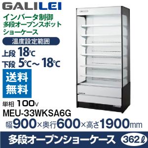 （新品）フクシマガリレイ 多段オープンショーケース 幅900×奥行600×高さ1900(mm) MEU-33WKSA6G (旧型番 MEU-32WKSA6G)｜recyclemart