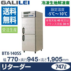 フクシマガリレイ （新品）フクシマガリレイ リーチイン冷蔵ショー