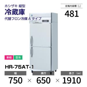 ホシザキ（HOSHIZAKI） 業務用冷蔵庫 HR-63AT-1｜内容積 384L｜単相