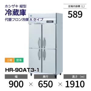 ホシザキ（HOSHIZAKI） （新品）ホシザキ 縦型業務用冷凍冷蔵庫 幅1200