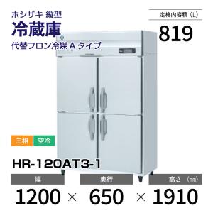 縦型冷蔵庫 　ホシザキ 　HR-120A 　業務用 　中古 □ホシザキ縦型冷蔵庫・HR-120A・19年製・100V・W1200×D800mm・中古