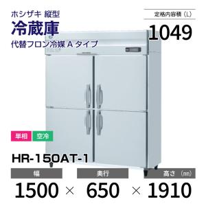 ホシザキ（HOSHIZAKI） 業務用冷蔵庫 HR-180A-1｜内容積 1627L｜単相