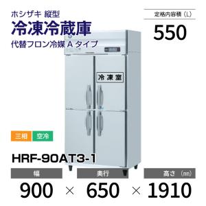 ☆ホシザキ 縦型冷凍庫 HF-90ZT-ML 業務用冷凍庫 厨房機器 業務用 冷凍庫☆ ホシザキ（HOSHIZAKI） 縦型冷凍冷蔵庫 HRF-120AFT3-1-BK ブラック