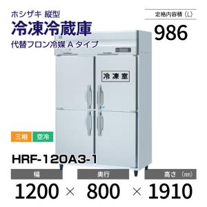 ホシザキ（HOSHIZAKI） （新品）ホシザキ 縦型業務用冷凍冷蔵庫 幅625