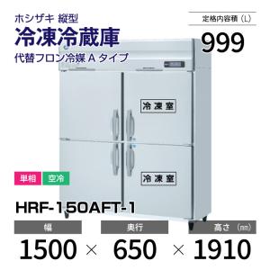 ホシザキ（HOSHIZAKI） 4ドア 冷凍冷蔵庫 HRF-120AT3 ◇ 幅1200×奥行