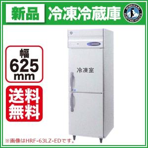 （新品）ホシザキ 縦型業務用冷凍冷蔵庫 幅625×奥行800×高さ1910(〜1940)(mm) HRF-63LA-ED (旧型番 HRF-63LZ-ED)｜recyclemart