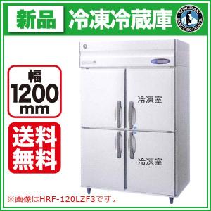 新品 HRF-120LAF3-2 ホシザキ 縦型 冷凍冷蔵庫（旧型番： HRF-120LAF3 ・ HRF-120LZF3）｜業務用 冷凍冷蔵庫 - 幅 1200 奥行 800 高さ 1910(〜1940) mm｜recyclemart