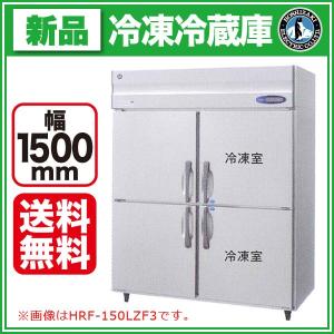新品 HRF-150LAF3-2 ホシザキ 縦型 冷凍冷蔵庫（旧型番： HRF-150LAF3 ・ HRF-150LZF3）｜業務用 冷凍冷蔵庫 - 幅 1500 奥行 800 高さ 1910(〜1940) mm｜recyclemart