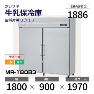 (新品 受注生産) MR-180B3 ホシザキ 牛乳保冷庫 インバーター制御 三相 空冷 幅 1800 ×奥行 900 mm 自然冷媒 Bタイプ