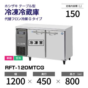 （新品）ホシザキ コールドテーブル RFT-120MTCG 業務用横型冷凍冷蔵庫 幅1200×奥行450×高さ800mm テーブル型 台下冷凍冷蔵庫