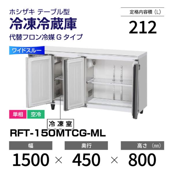 （新品）ホシザキ コールドテーブル RFT-150MTCG-ML 業務用横型冷凍冷蔵庫 幅1500×...